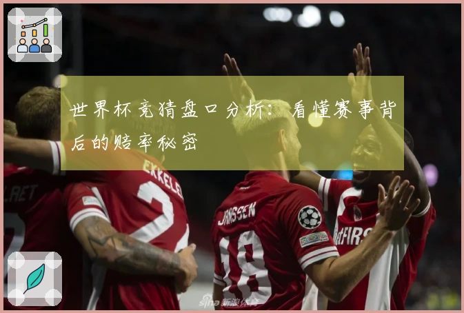 世界杯竞猜盘口分析：看懂赛事背后的赔率秘密