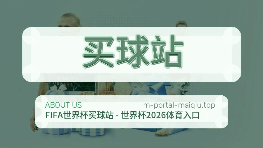 关于 买球站 团队与服务